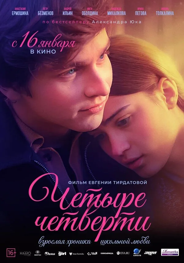 Четыре четверти - постер фильма